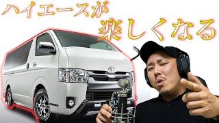 この動画を見ればあなたもハイエース好きになるはず‼【HMR.VO1】