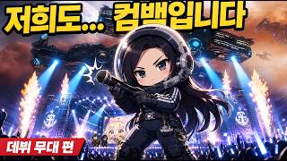 저희도 컴백입니다 ~데뷔 무대 편~ ('저희도 리센느입니다' 스타 패러디 2탄)