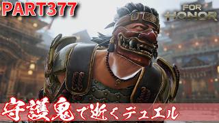 【フォーオナー】PART377 守護鬼で逝くデュエル