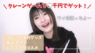 クレーンゲーム景品◯千円でゲット！購入品とお気に入り紹介