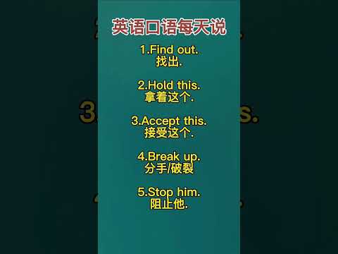 1901 英语口语每天说起来 #英语 #英语口语 #快手教育