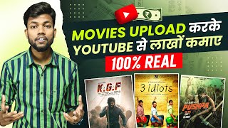 Movies Upload करके Youtube से कमाए महीने के ₹2-3 Lakh | 100% Working With Proof 🔥