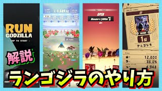 ランゴジラのやり方を簡単に解説してみました。わかれば簡単！★RUN godzilla