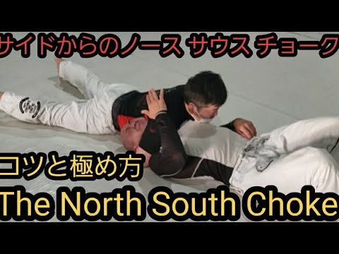 ノース サウスチョークのコツと極め方 The North South Choke.