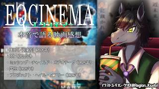 【エクシネマ】2026年4月に観た映画5作品を本音でガチレビュー【映画雑談】【EquuStream V2 #108】