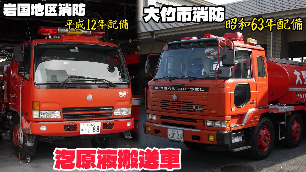 現役38年･26年！ さらば名車！ 隣接する本部2台の泡原液搬送車が更新に！ 岩国地区消防本部 大竹市消防本部 日産ディーゼル レゾナ 三菱ふそう ファイアー 6