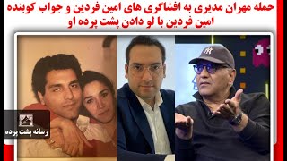 حمله مهران مدیری به افشاگری های امین فردین و جواب کوبنده امین فردین با لو داد?