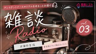雑談Radio　Vol.03 #海外生活 #日本について知るということ
