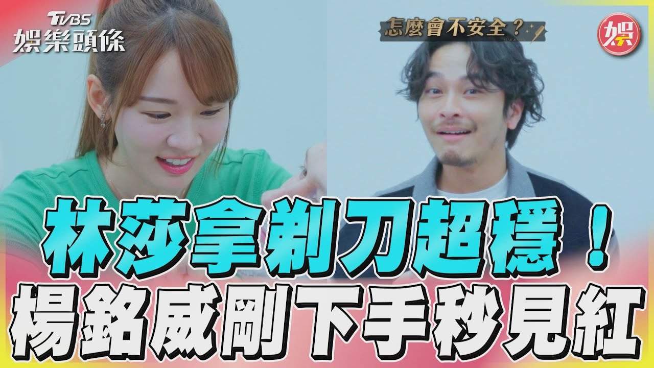 影音/林莎初試剃鬍「完全不怕」 楊銘威下刀就見紅超慌張!
