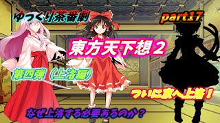 【ゆっくり茶番劇】　東方天下想２　part17
