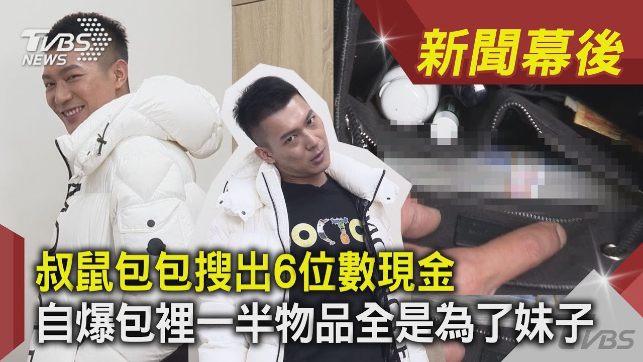 獨／鳳梨全身行頭飆破6位數　包內搜出「大疊鈔票」驚吐用途