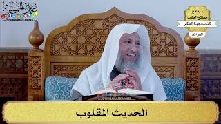 56 - الحديث المقلوب - عثمان الخميس