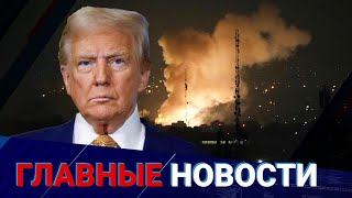 Ультиматум Трампа и позиция Ирана: удастся ли решить ядерный конфликт?