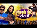 Sarso Ke Khet Me New Nagpuri Song 2026 Pop Ankit Kangan Kappu Nayak Manisha Yadav