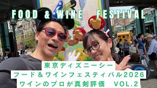 ワインのプロが真剣評価!ディズニーフード&ワインフェスティバル2026参戦2回目!辛口コメントあり