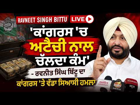 Ravneet Singh bittu Live | 'ਕਾਂਗਰਸ 'ਚ ਅਟੈਚੀ ਨਾਲ ਚੱਲਦਾ ਕੰਮ' - ਰਵਨੀਤ ਸਿੰਘ ਬਿੱਟੂ ਦਾ ਕਾਂਗਰਸ