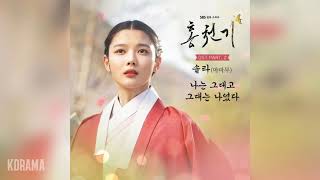솔라(마마무)Solar(MAMAMOO) -나는 그대고 그대는 나였다 (Always, be with you) (홍천기OST) Lovers of the Red Sky OST Part2