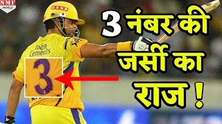 Suresh Raina ने बताया वो क्यों पहनते हैं 3 Number की Jersey ?