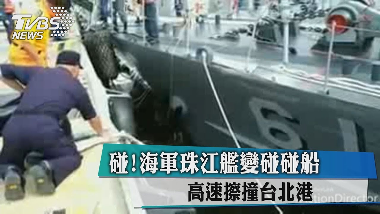 碰!海軍珠江艦變碰碰船 高速擦撞台北港
