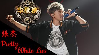 [华歌榜] Pretty White Lies - 张杰 張杰 張傑 Jason Zhang Jie