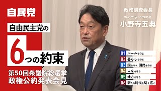 「自由民主党の6つの約束」政権公約発表記者会見（2024.10.10）