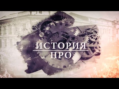 ПРЕМЬЕРА! Анонс нового телепроекта "ИсторияПРО" видео