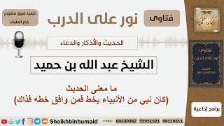 صورة ما معنى الحديث (كان نبي من الأنبياء يخط فمن وافق خطه فذاك)؟ الشيخ بن حميد - مشروع كبار العلماء