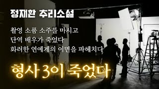 Download lagu 촬영 중 소주를 마시고 단역배우가 죽었다 | 스타의 자격? 까짓, 이제 나도 가질테다! mp3 Download lagu 촬영 중 소주를 마시고 단역배우가 죽었다 | 스타의 자격? 까짓, 이제 나도 가질테다! mp3
