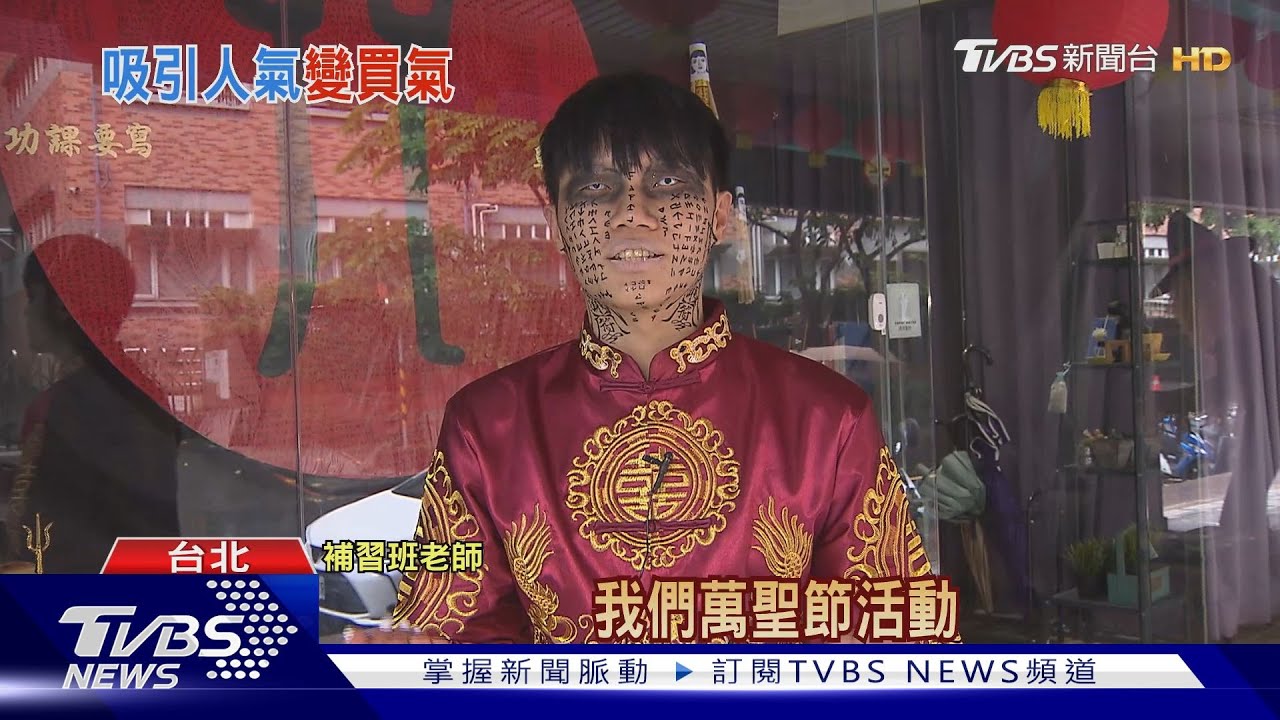 萬聖節房仲揪鄰扮鬼! 補習班扮「咒」超寫實