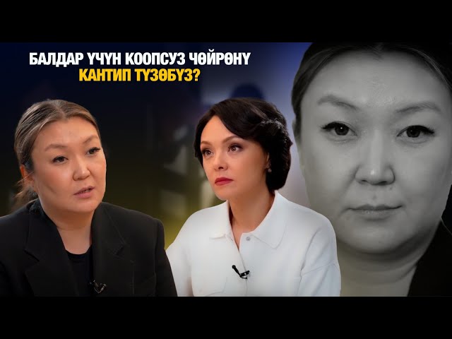 Балдар үчүн коопсуз чөйрөнү кантип түзөбүз?