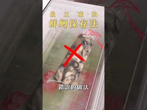 【甘丹慶菜喇】最正確的鮮蚵保存法！#鮮蚵 #保存方式 #阿慶師 #台語