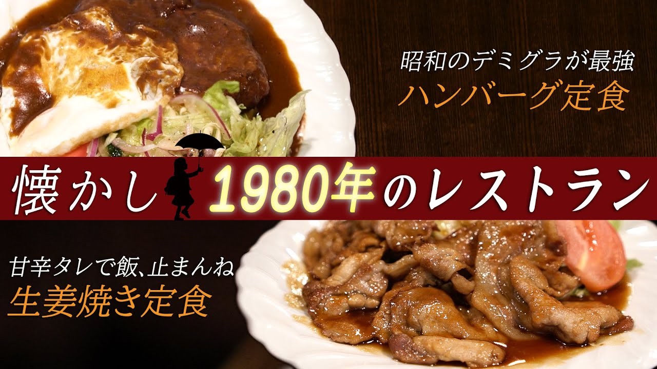 八王子で１番旨い生姜焼き＆ハンバーグ！1980年のレストランで昭和めしを食う！