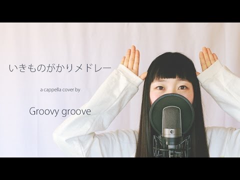 【アカペラ】いきものがかりメドレー｜ のサムネイル