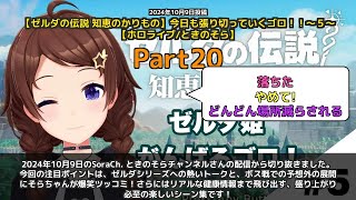 【SoraCh. ときのそらチャンネル】「ゼルダ好きトーク＆ボス戦爆笑シーン集」 part20