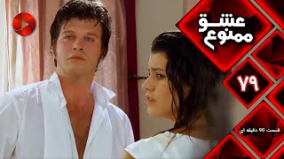 Download lagu Eshghe Mamnu - E 79 -FINAL- سریال عشق ممنوع - قسمت 79 - ورژن 90 دقیقه ای-  دوبله فارسی-پایان mp3