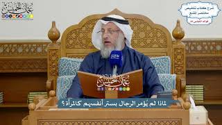 3791 - لماذا لم يُؤمر الرجال بستر أنفسهم كالمرأة؟ - عثمان الخميس