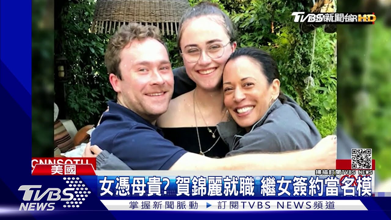 女憑母貴?賀錦麗就職後 繼女被名模公司簽約