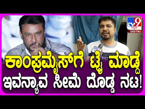 Pratham on Darshan Fans: ಕಾಂಪ್ರಮೈಸ್​ಗೆ ನಿನ್ನೆ ತನಕ ಟ್ರೈ ಮಾಡ್ದೆ.. ದರ್ಶನ್ ಇದ್ರೆ ಅವರಿಗೇ ಅನ್ವಯ | #TV9D