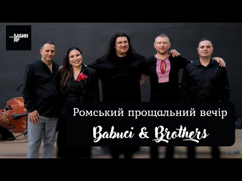 Babuci & Brothers: традиціЇ ромських прощальних вечорів. Циганський похорон. Ukrainian gypsy music .