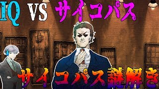 【検証】高IQならサイコパス診断の結果を推理することができるのか？【謎解き】