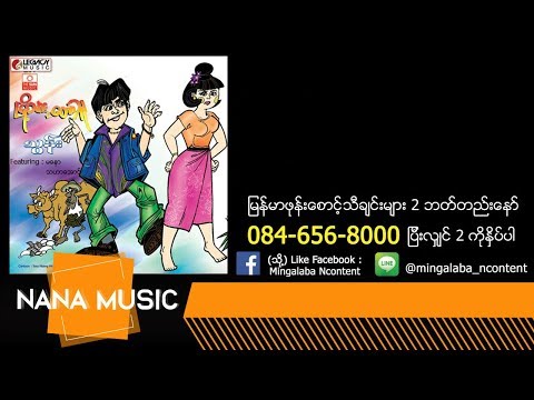 Thoon + Ma Naw - Myo Thar Nae Thaw Thuu သြန္း +မေနာ-ၿမိဳ႕သားနဲ႔ေတာသူ