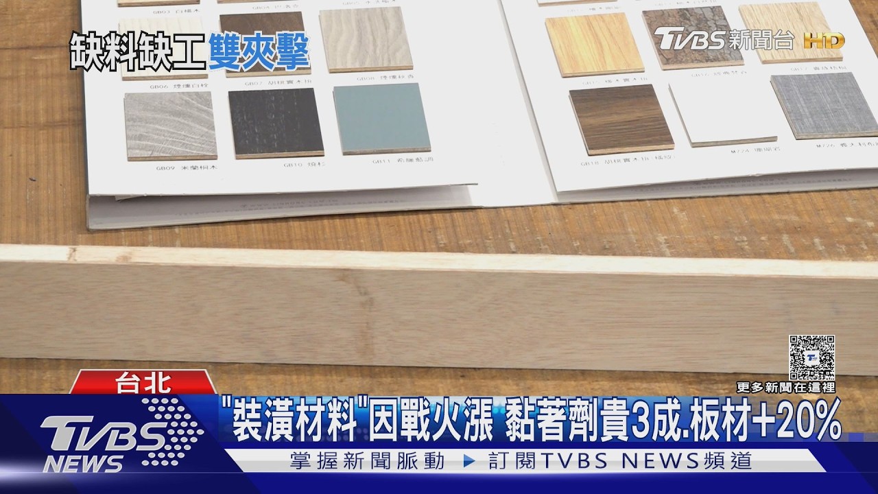 裝潢材料因中東戰火漲! 黏著劑貴3成 板材貴20%
