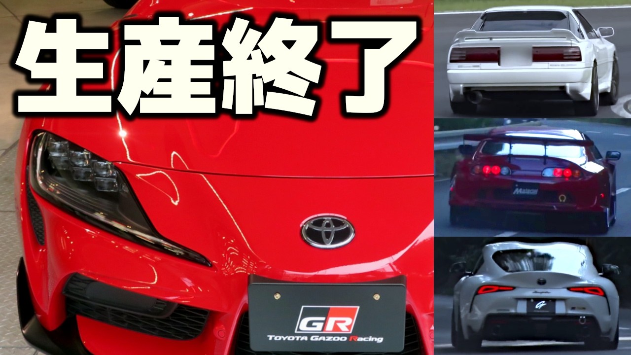 スープラ、生産終了。ひとつの時代が終わる