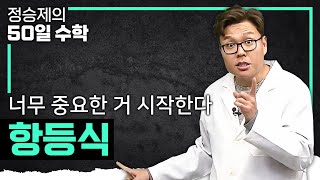 고1 수학 찐하게 시작해 보자. 너무 중요한 항등식 완벽 정리💯 I 중3 수학, 고1 수학 I #정승제의50일수학