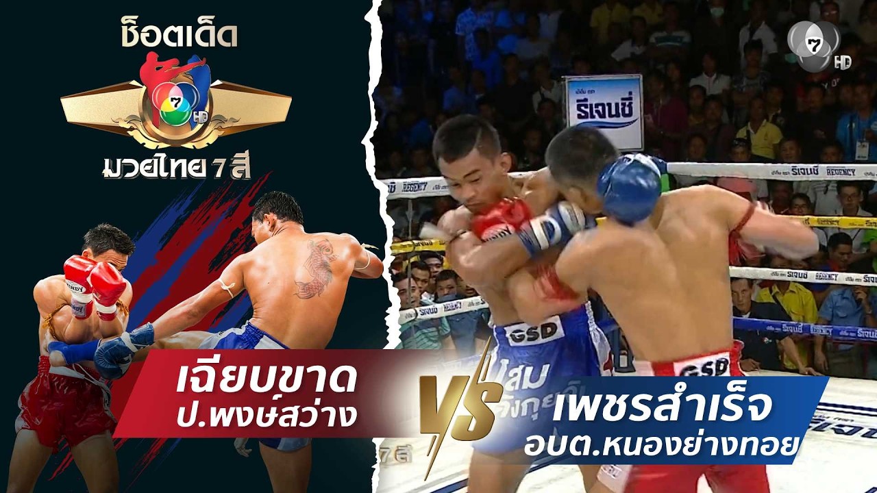 เฉียบขาด ป.พงษ์สว่าง vs เพชรสำเร็จ อบต.หนองย่างทอย | ช