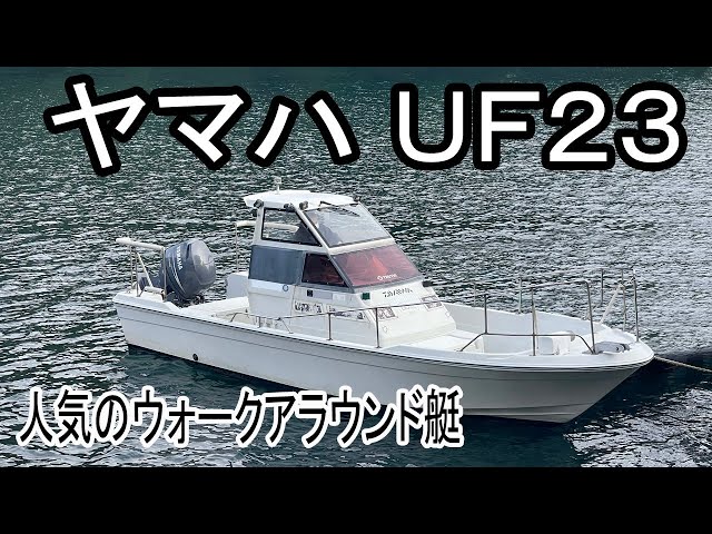 ヤマハ UF23 | 中古船ソーマッチ ヤマハ UF23 | 中古船ソーマッチ