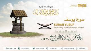 صورة سورة يوسف - تلاوة للشيخ عبدالرحمن البراك Surah Yusuf - Recited by Abdulrahman Albarrak