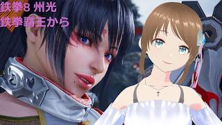 TEKKEN8 州光(kunimitsu) 鉄拳覇王から 基本をしっかりして勝てる様になりたい