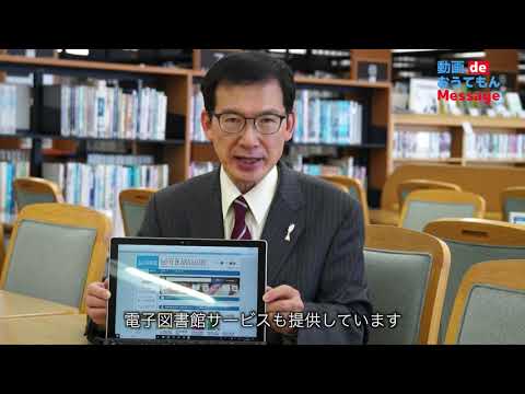 【動画deおうてもんMessage】1_電子図書館を活用しよう（追手門学院大学）