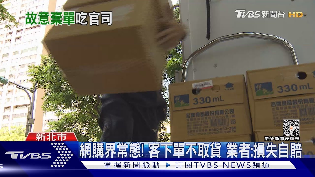 罕見!2次網購沒取貨 買家遭起訴毀損罪